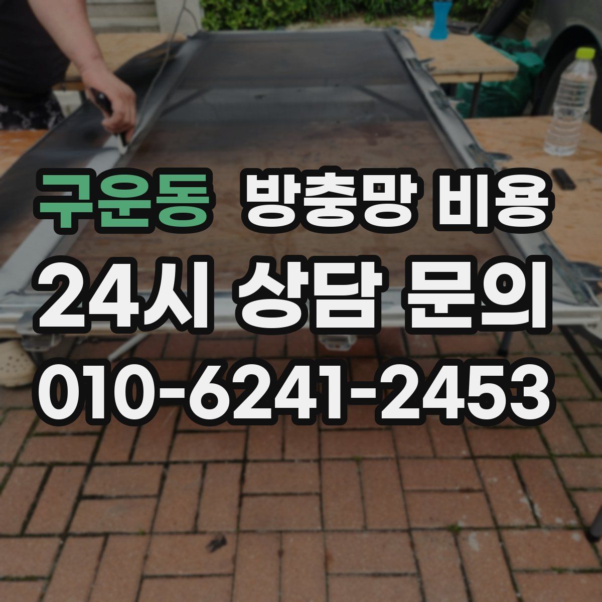 구운동 방충망 비용