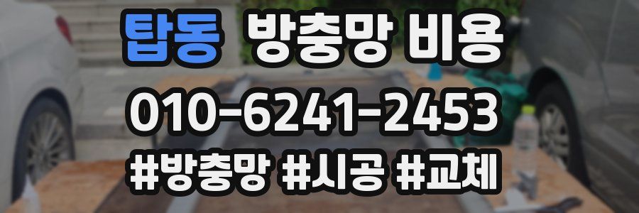 탑동 방충망 비용