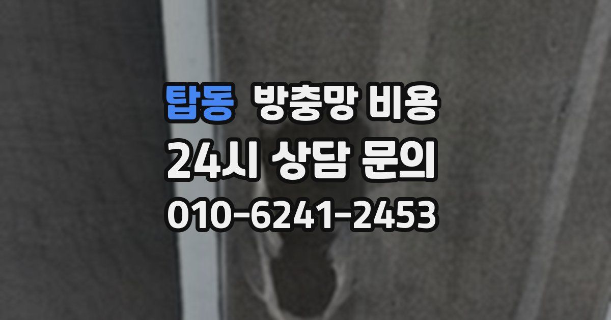 탑동 방충망 비용