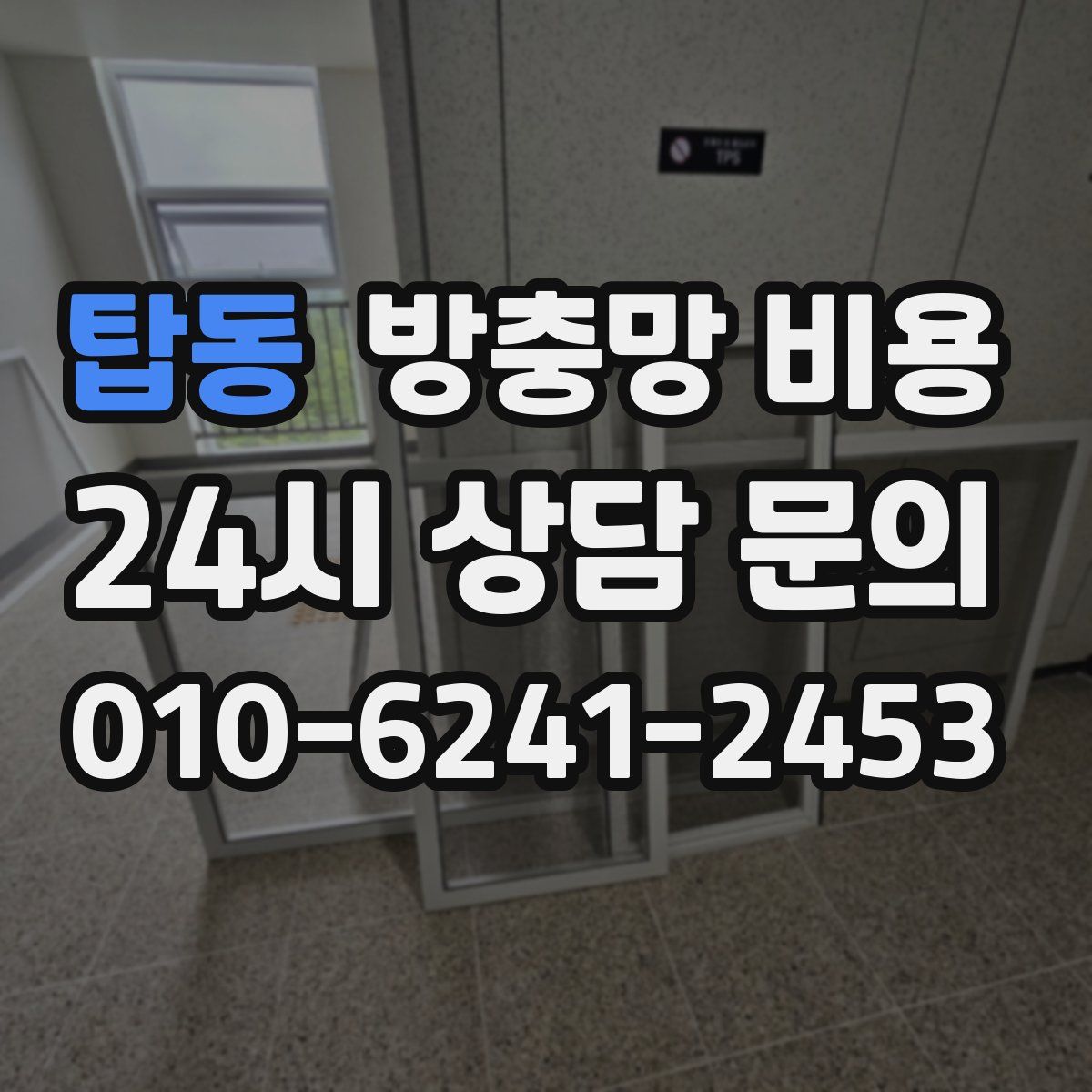 탑동 방충망 비용