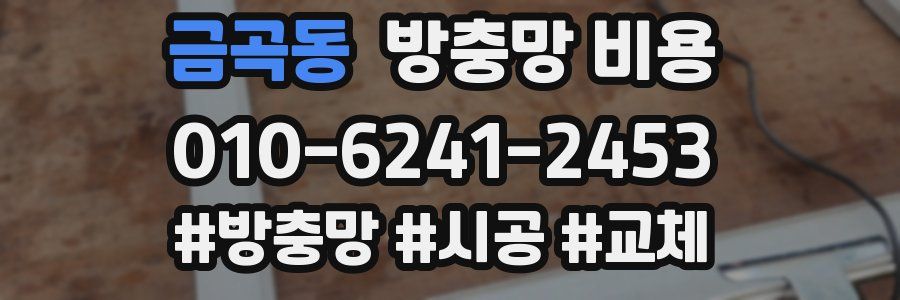 금곡동 방충망 비용
