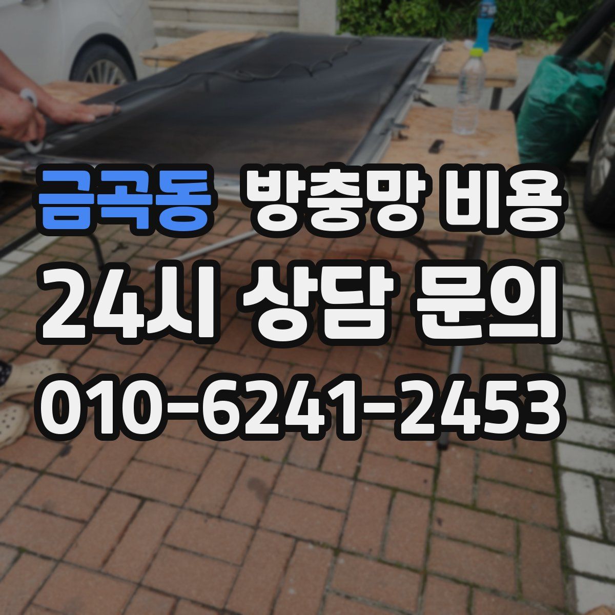 금곡동 방충망 비용