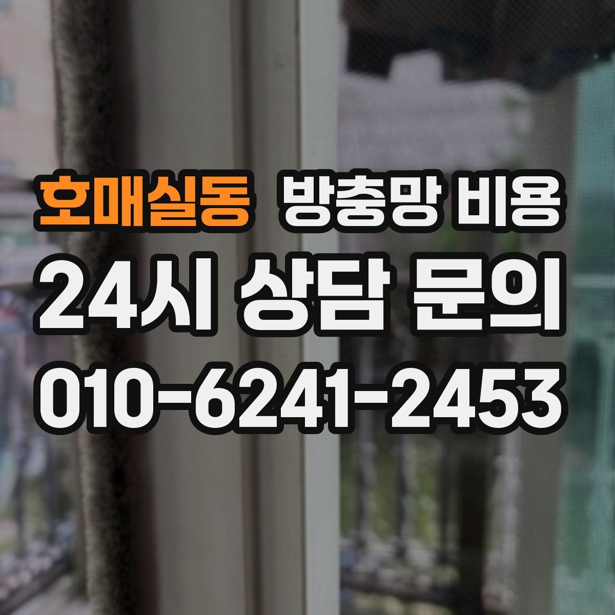 호매실동 방충망 비용