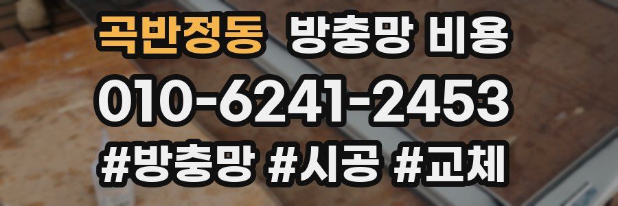 곡반정동 방충망 비용