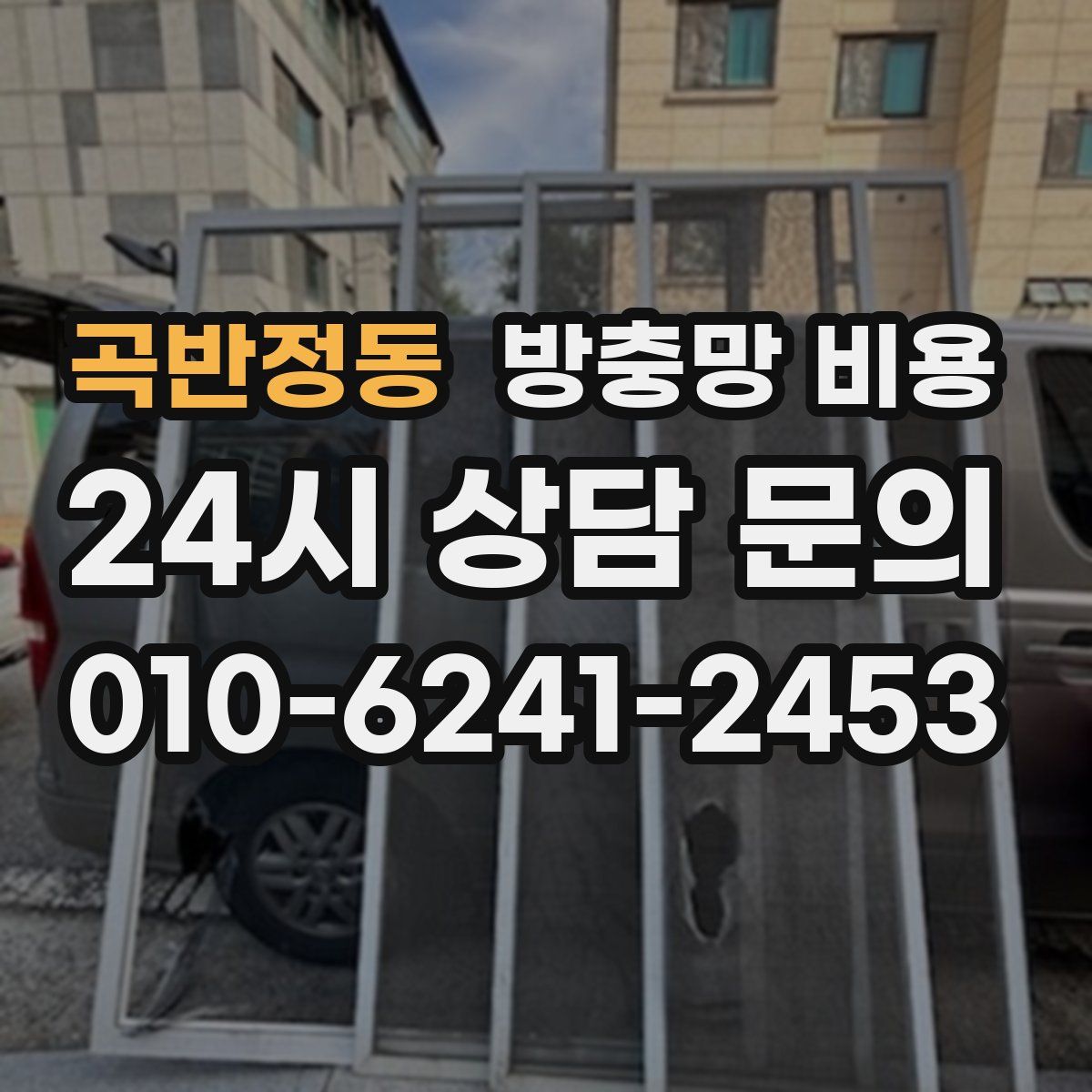 곡반정동 방충망 비용