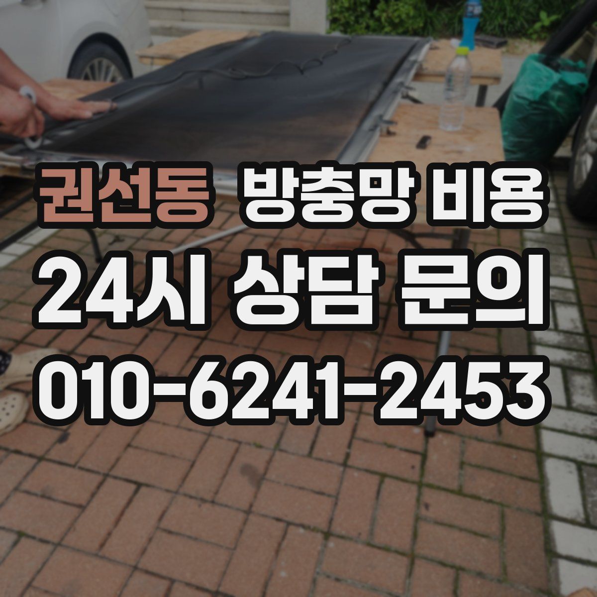 권선동 방충망 비용