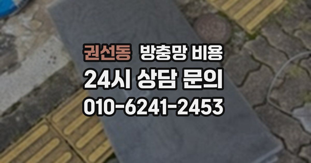 권선동 방충망 비용