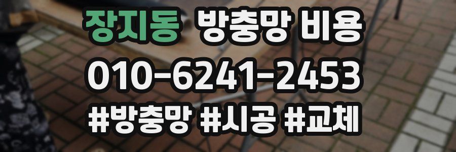 장지동 방충망 비용