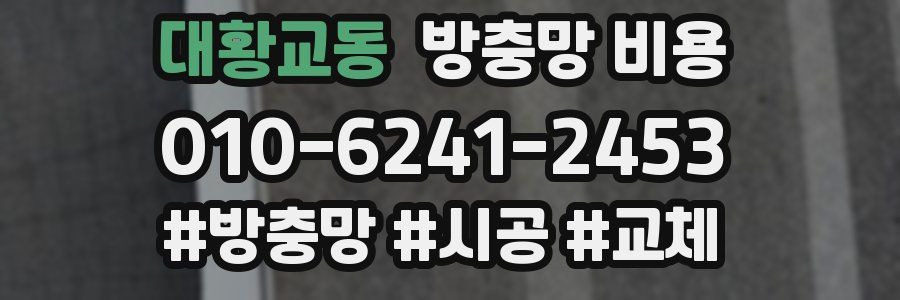 대황교동 방충망 비용