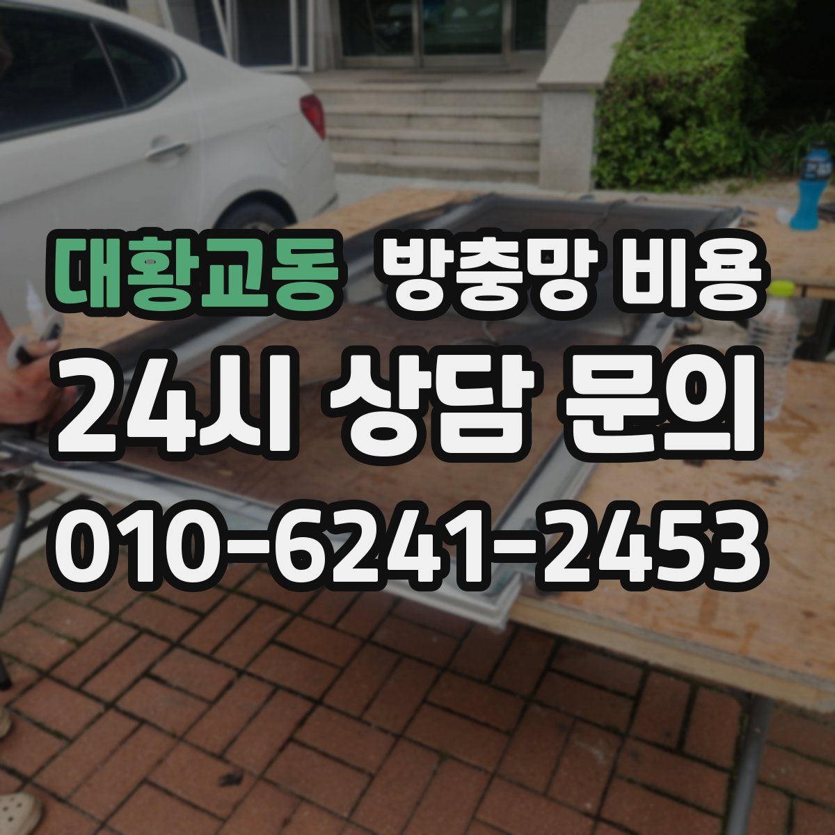 대황교동 방충망 비용