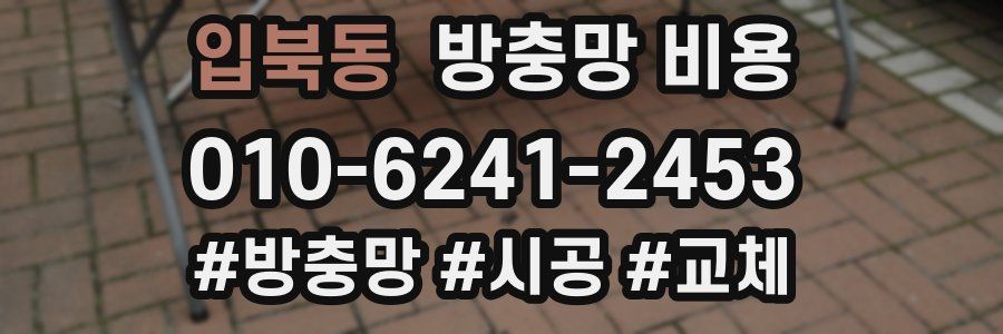 입북동 방충망 비용