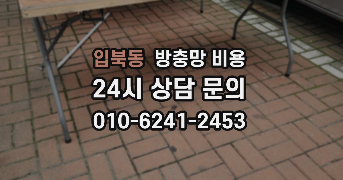입북동 방충망 비용