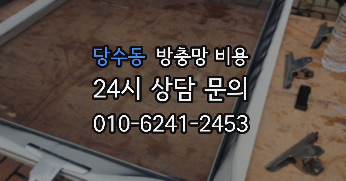당수동 방충망 비용