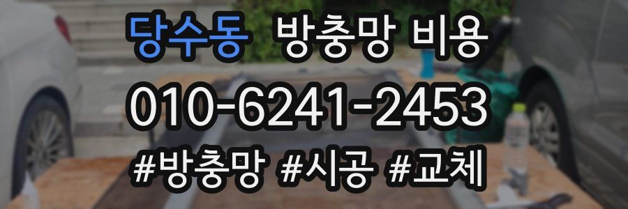당수동 방충망 비용