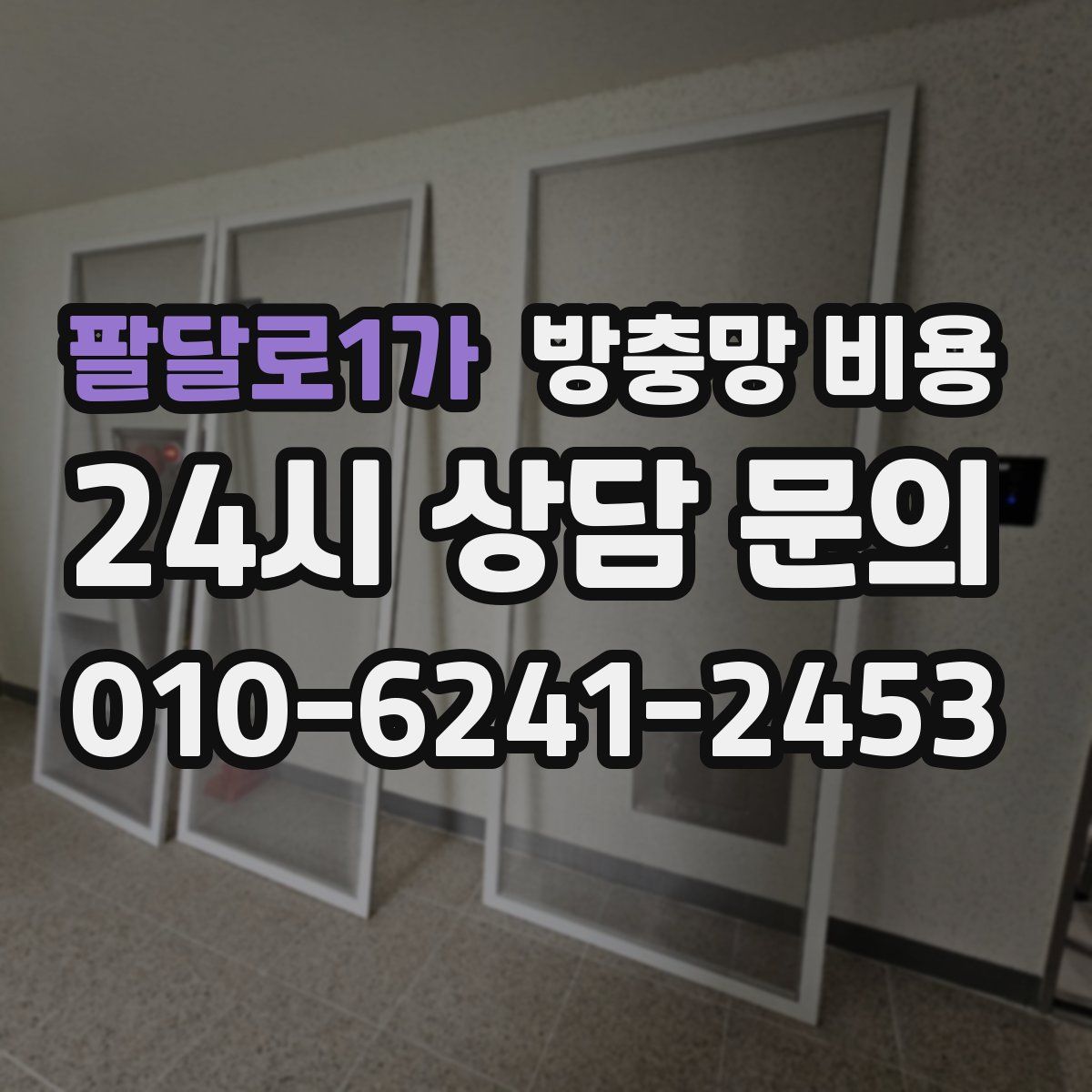 팔달로1가 방충망 비용