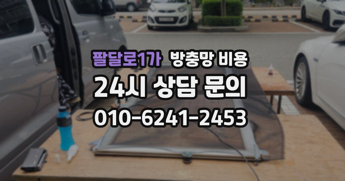 팔달로1가 방충망 비용