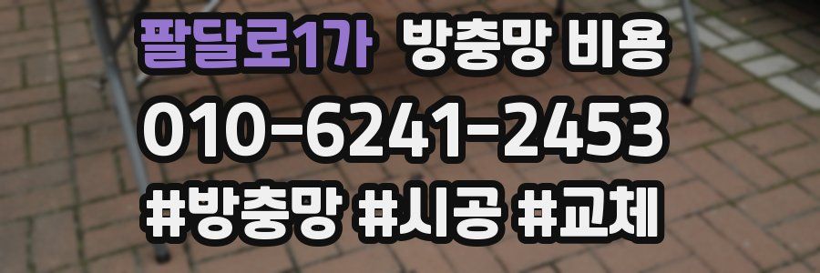 팔달로1가 방충망 비용