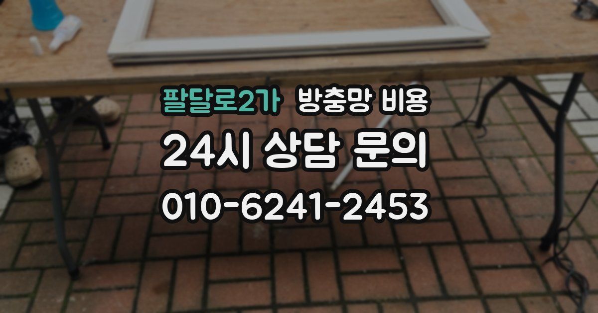 팔달로2가 방충망 비용