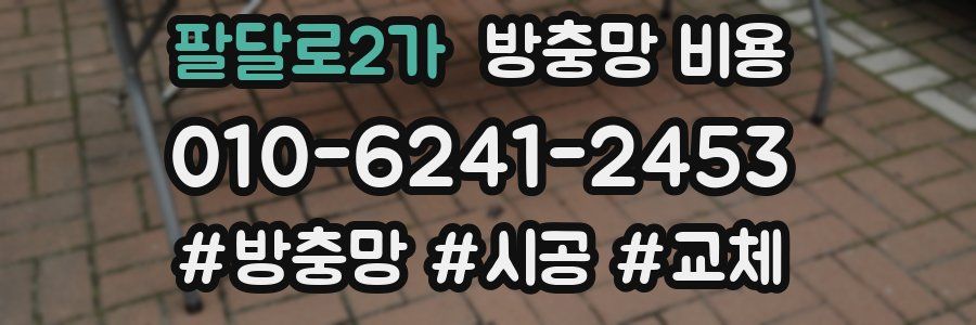 팔달로2가 방충망 비용