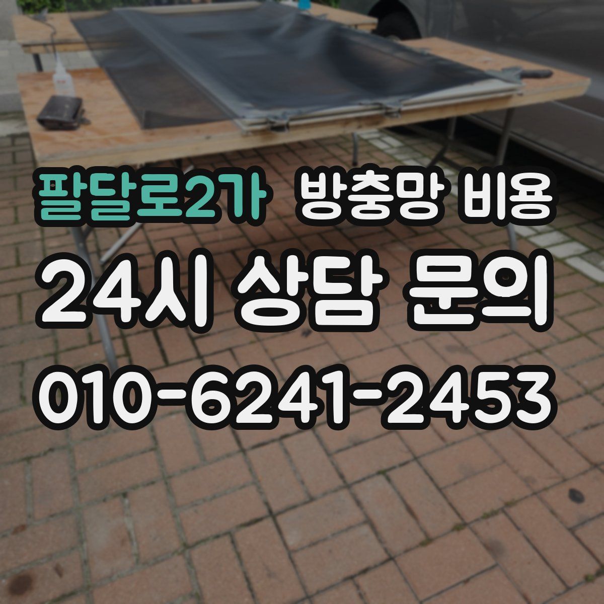 팔달로2가 방충망 비용