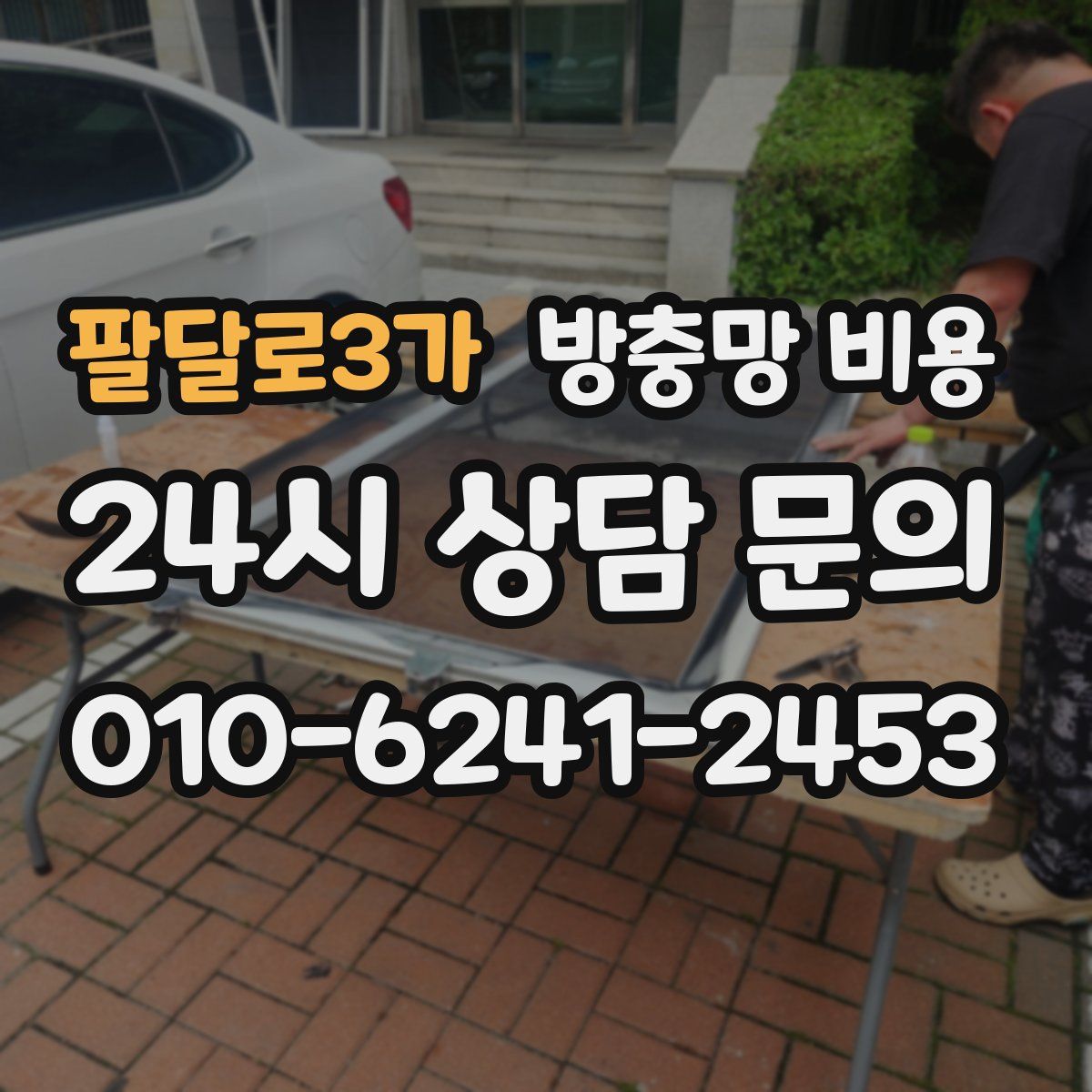 팔달로3가 방충망 비용