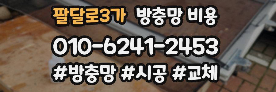 팔달로3가 방충망 비용