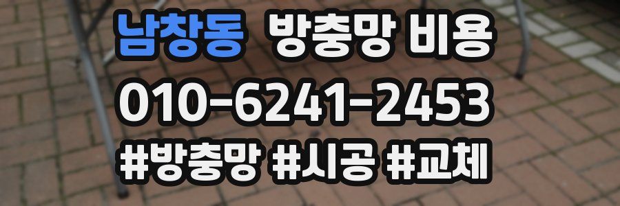 남창동 방충망 비용