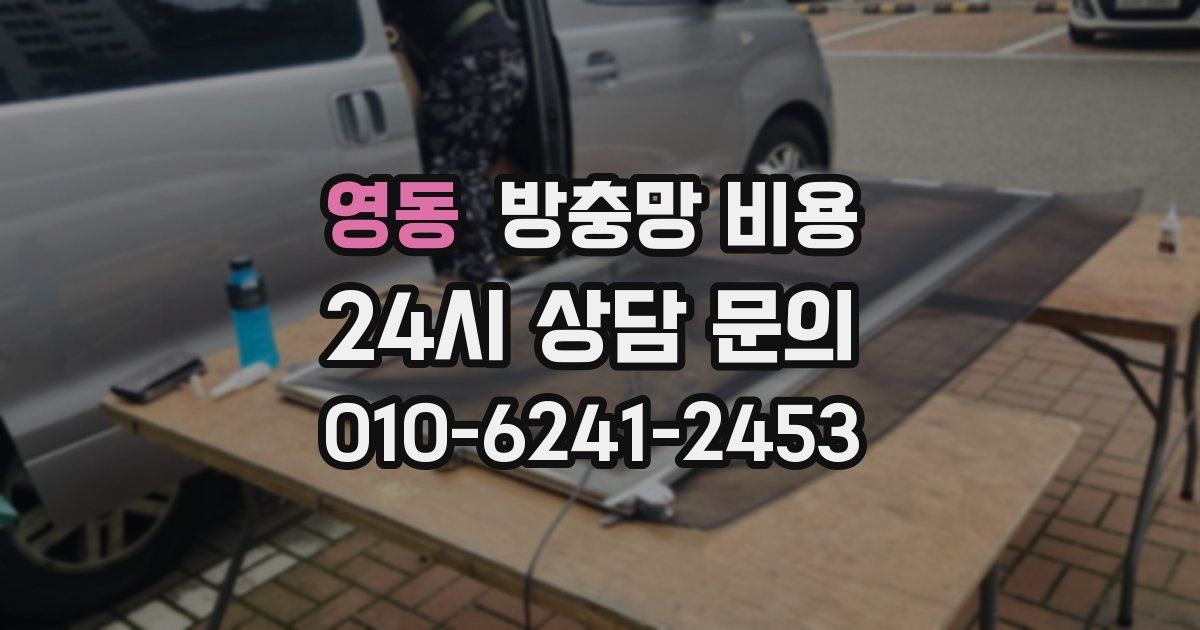 영동 방충망 비용