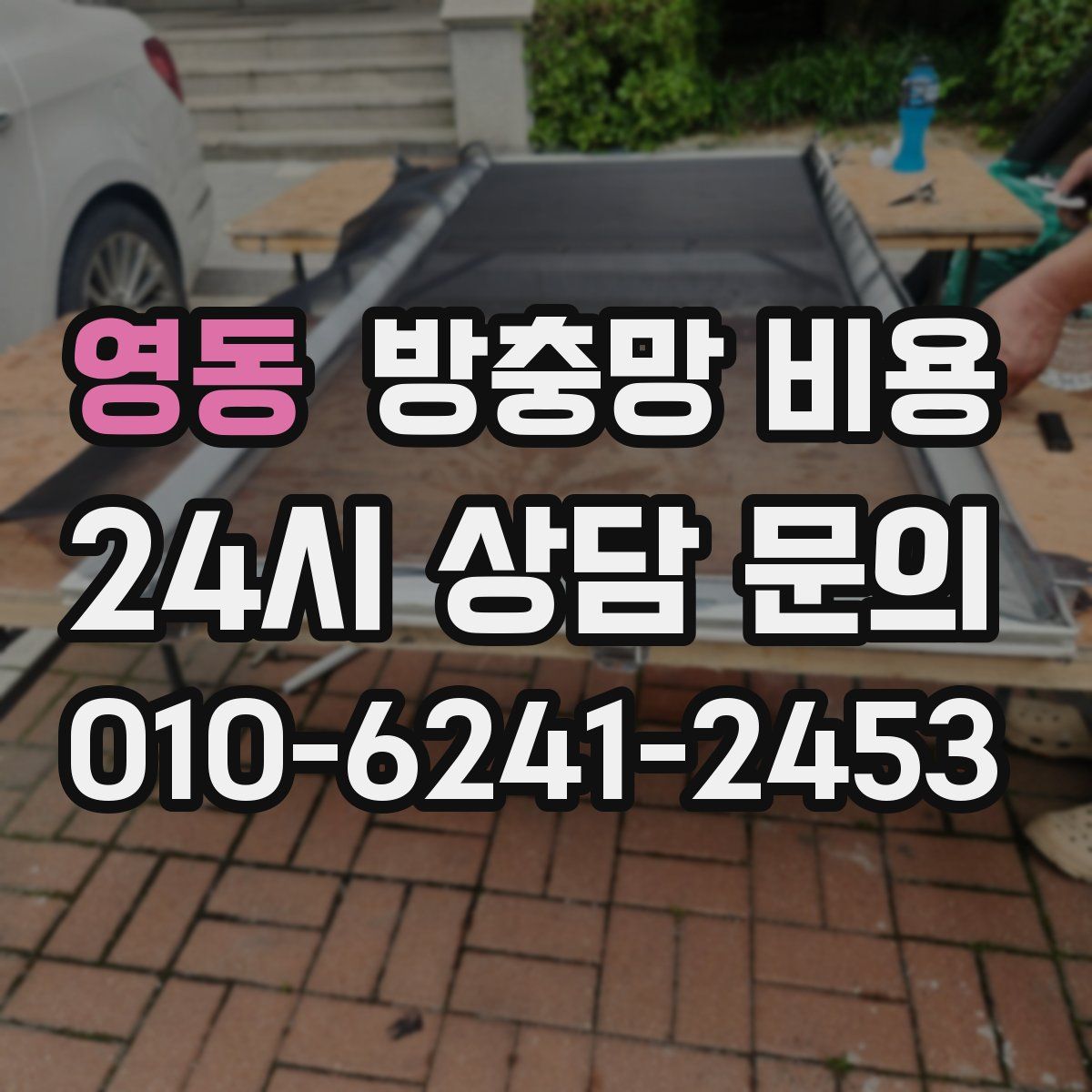 영동 방충망 비용