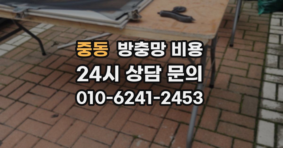 중동 방충망 비용