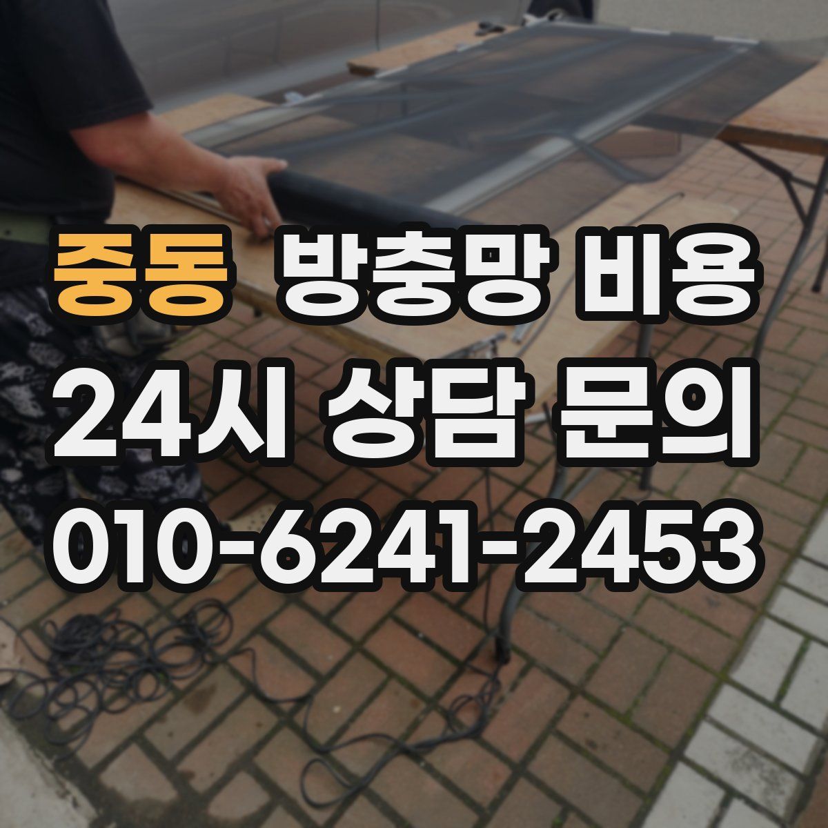 중동 방충망 비용