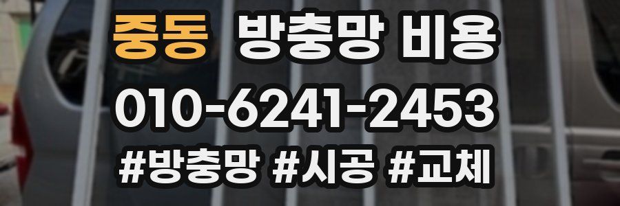 중동 방충망 비용