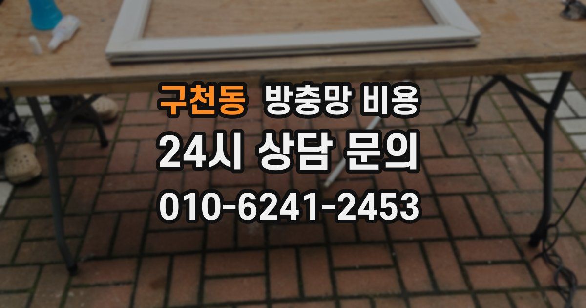 구천동 방충망 비용