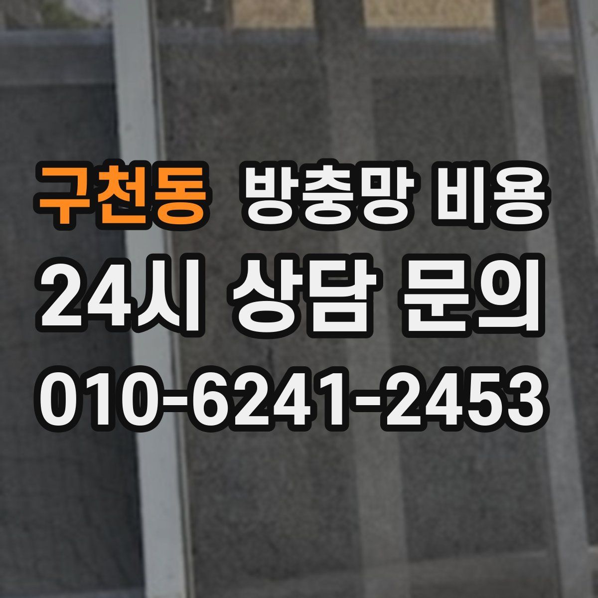 구천동 방충망 비용