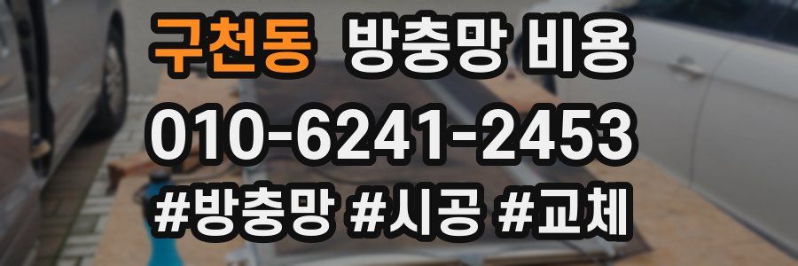 구천동 방충망 비용