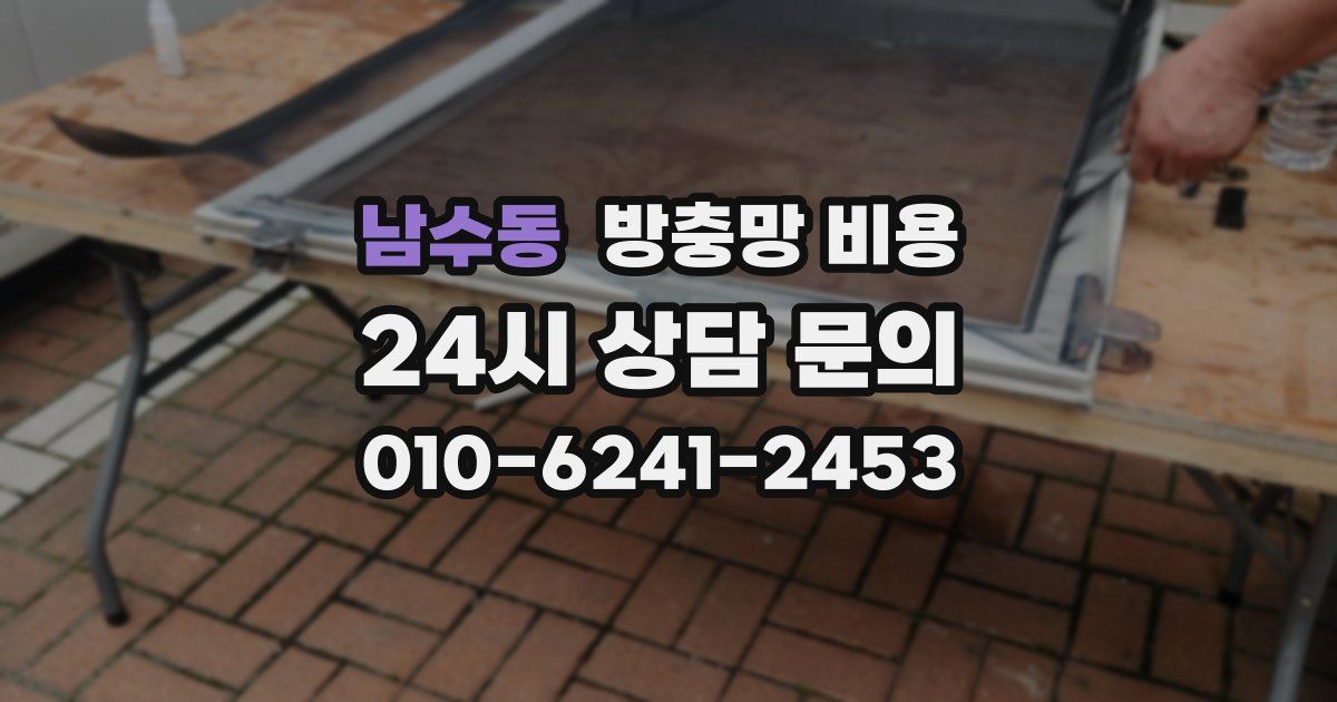 남수동 방충망 비용