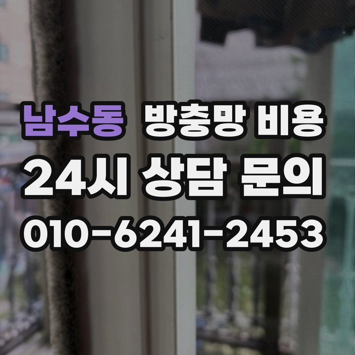 남수동 방충망 비용