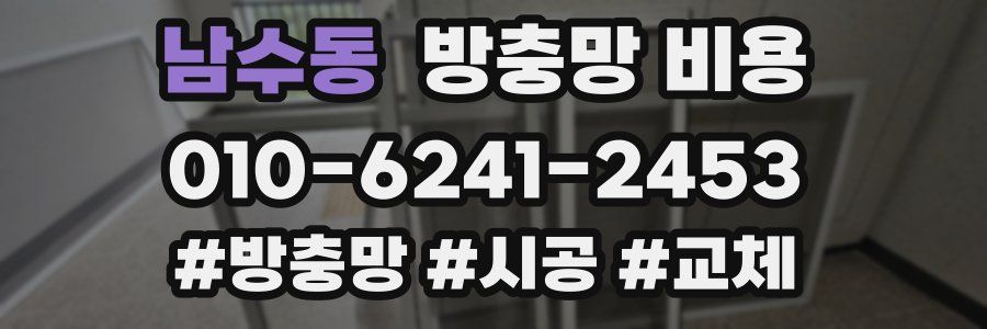 남수동 방충망 비용
