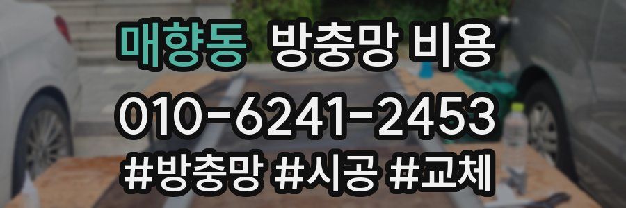 매향동 방충망 비용