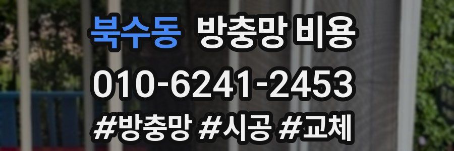 북수동 방충망 비용