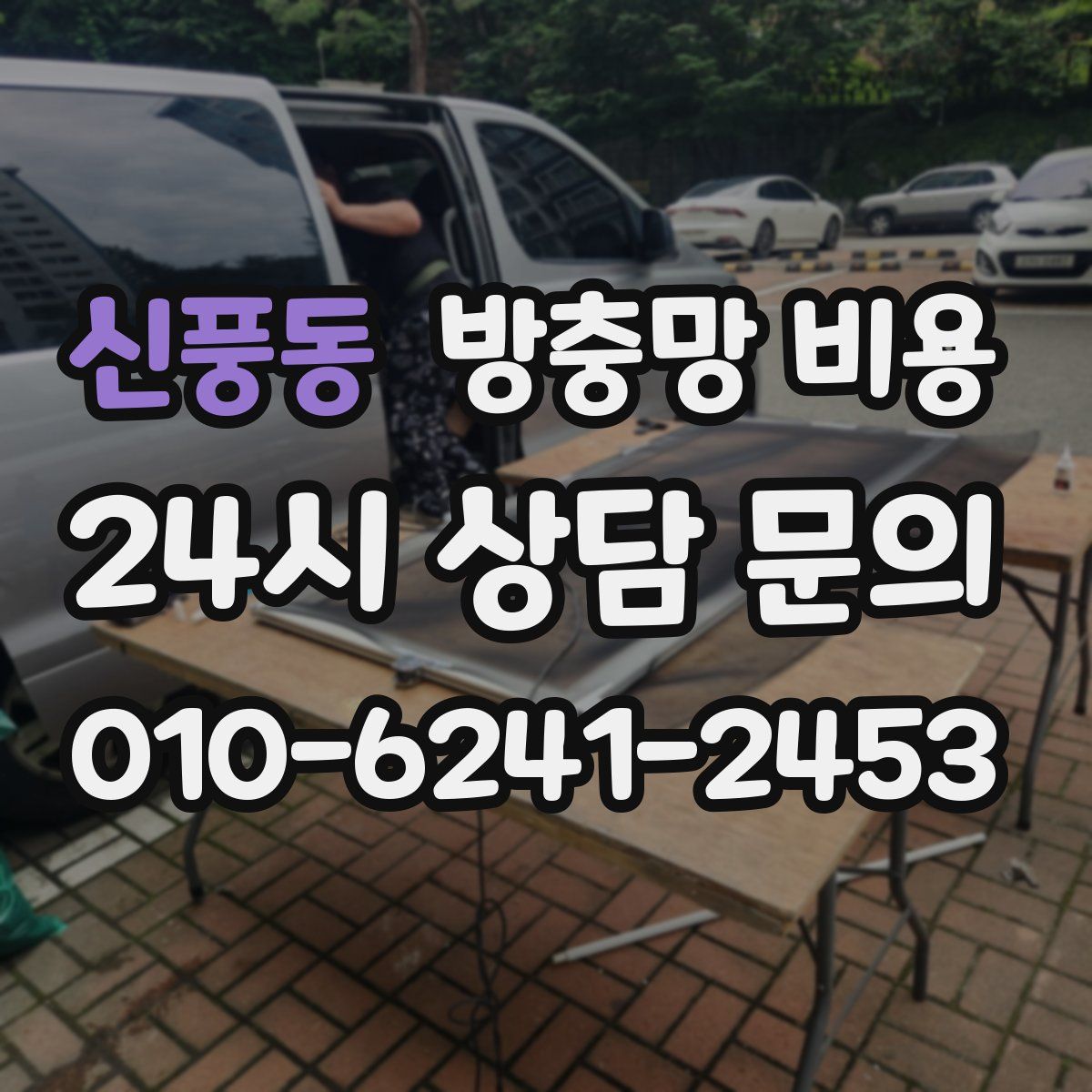 신풍동 방충망 비용