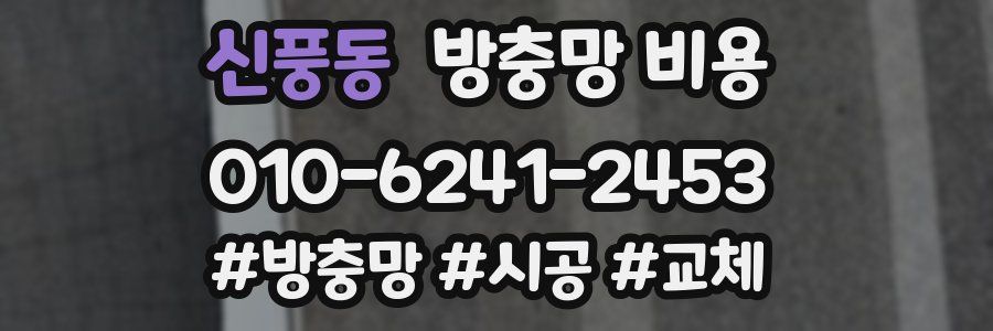 신풍동 방충망 비용