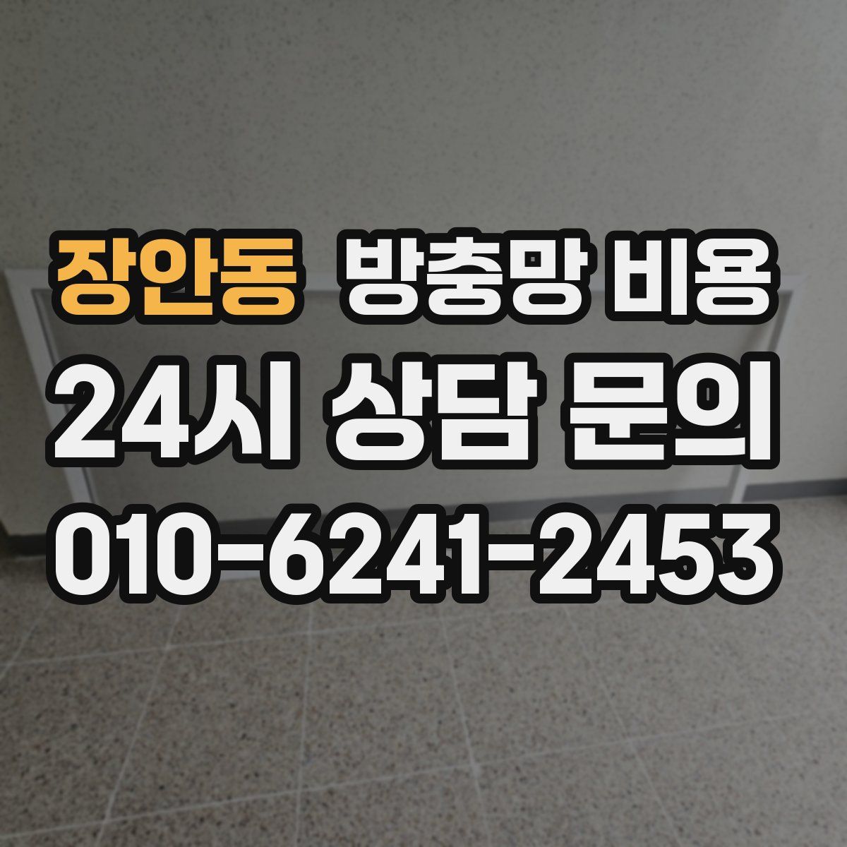 장안동 방충망 비용