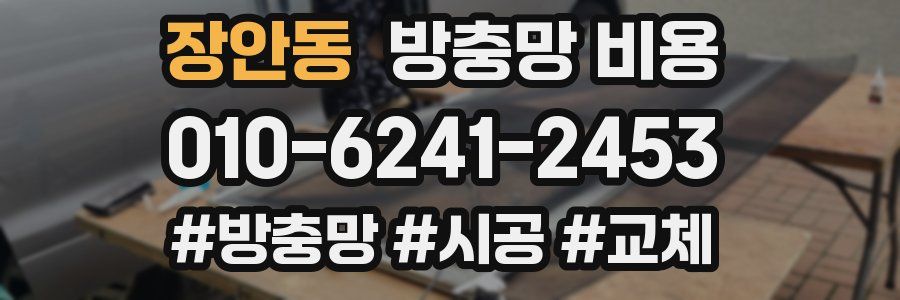 장안동 방충망 비용