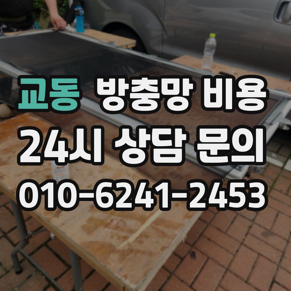 교동 방충망 비용