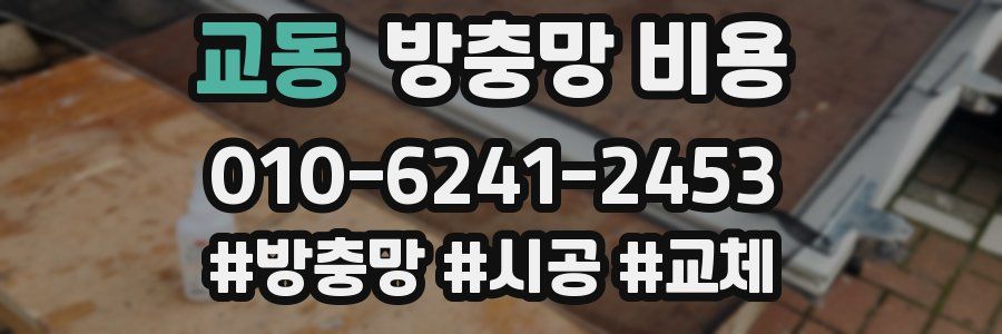 교동 방충망 비용