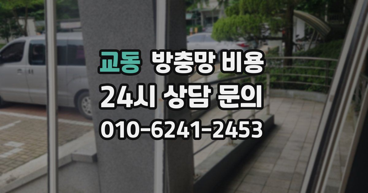 교동 방충망 비용