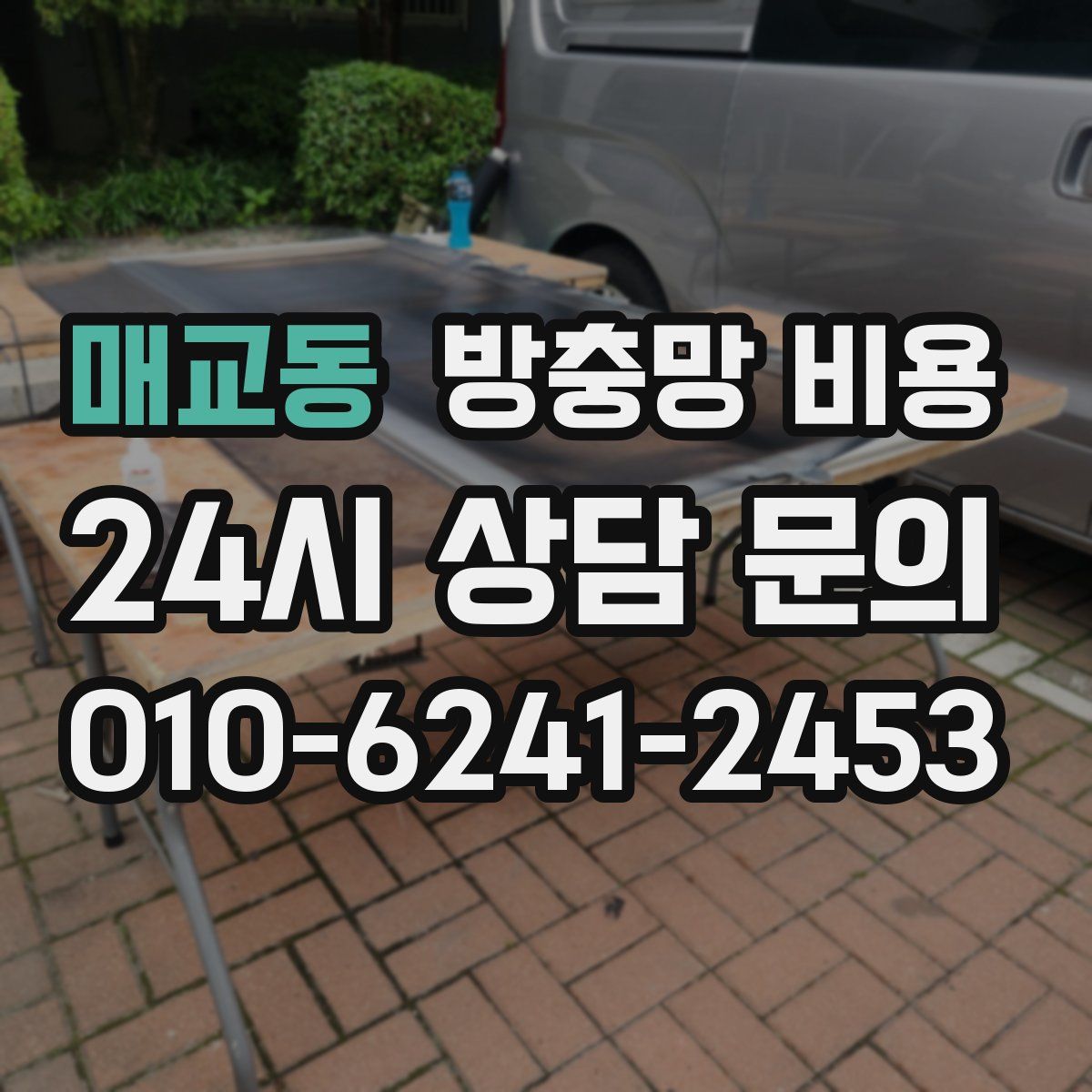 매교동 방충망 비용