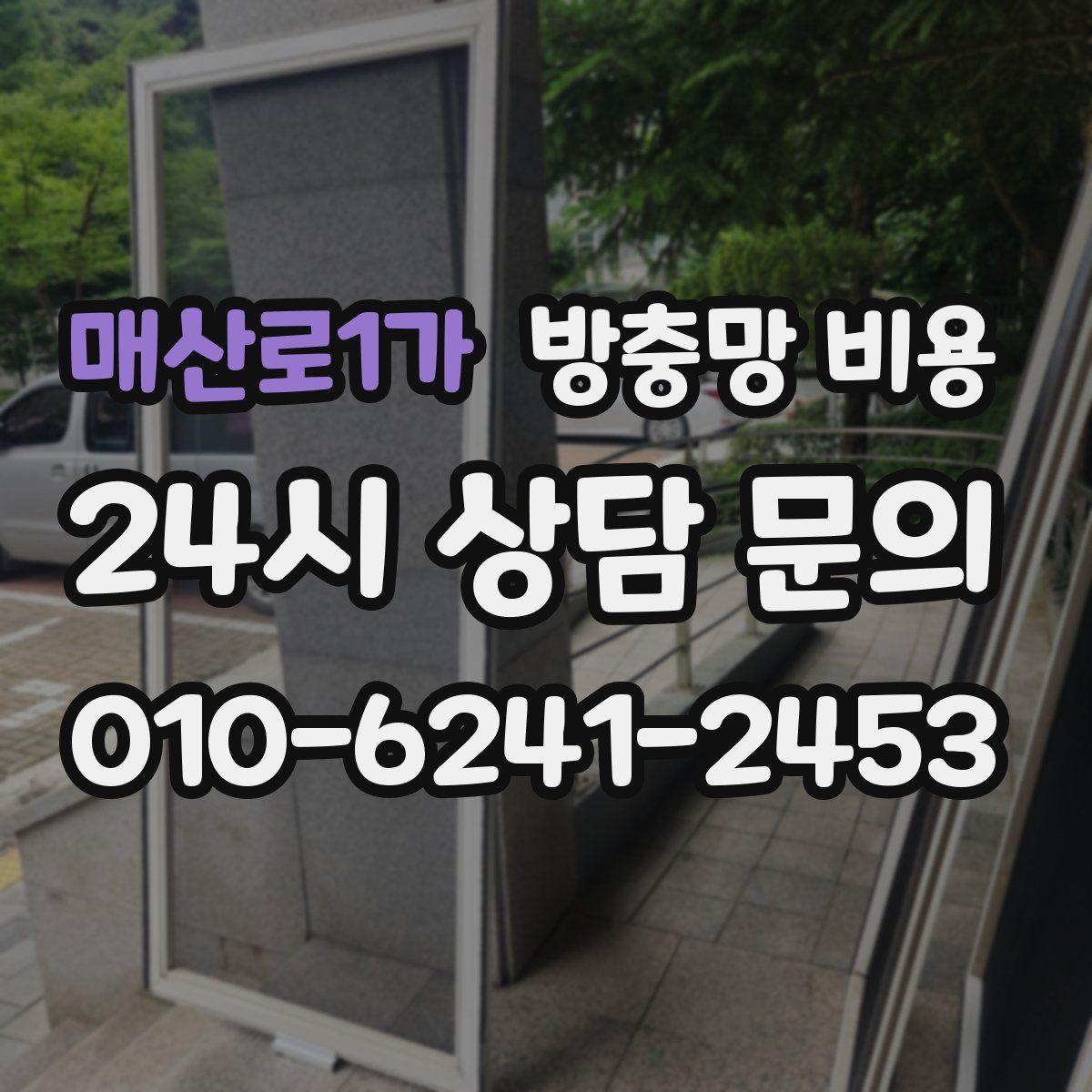매산로1가 방충망 비용