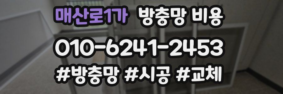 매산로1가 방충망 비용